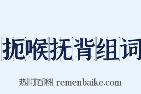 扼喉抚背组词是什么意思的图片